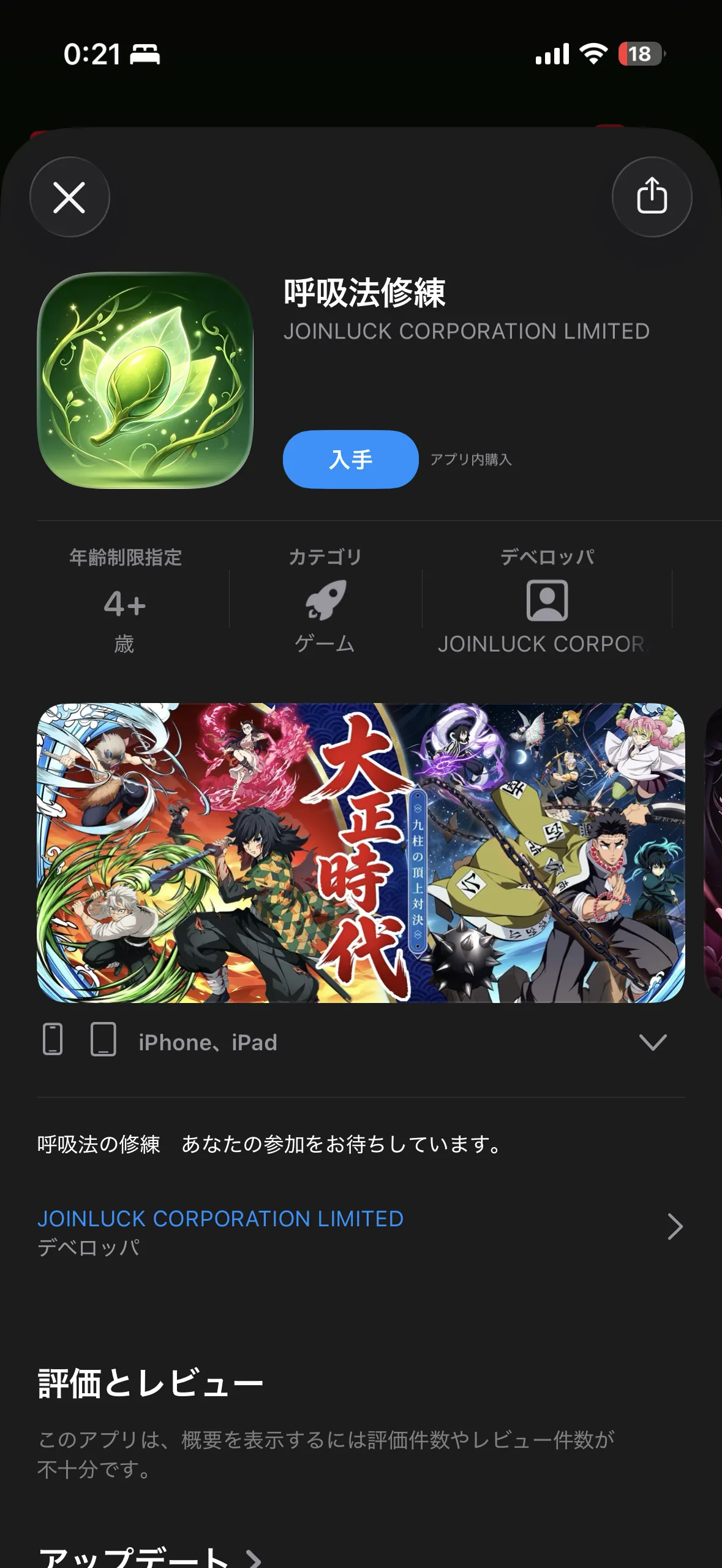 App Storeの「呼吸法修練」掲載ページ。デベロッパは「JOINLUCK CORPORATION LIMITED」。スクリーンショット欄に『鬼滅の刃』のキャラクターと「大正時代」の文字。
